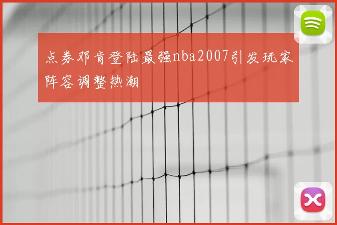 点券邓肯登陆最强nba2007引发玩家阵容调整热潮